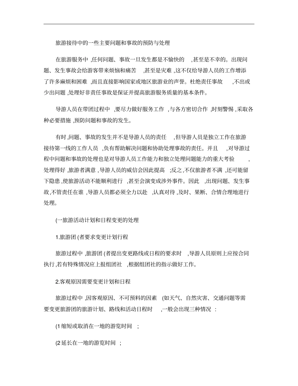 旅游接待中的一些主要问题和事故的预防与处理_第1页
