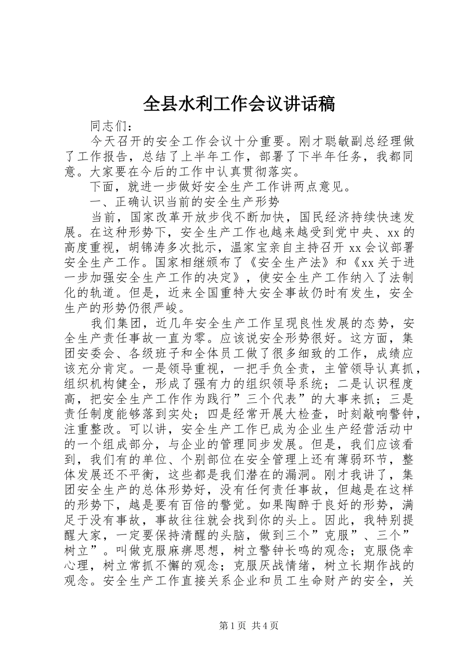 全县水利工作会议讲话发言稿_第1页