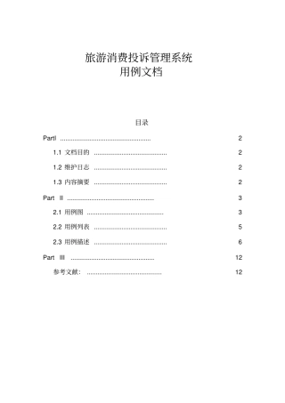 旅游投诉管理系统用例文档