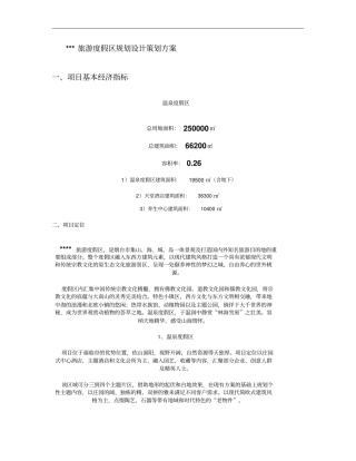 旅游文化地产定位策划方案概要