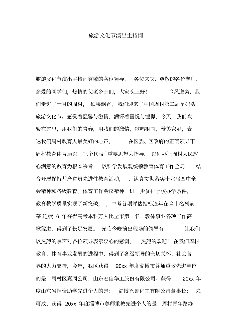 旅游文化节演出主持词_第1页