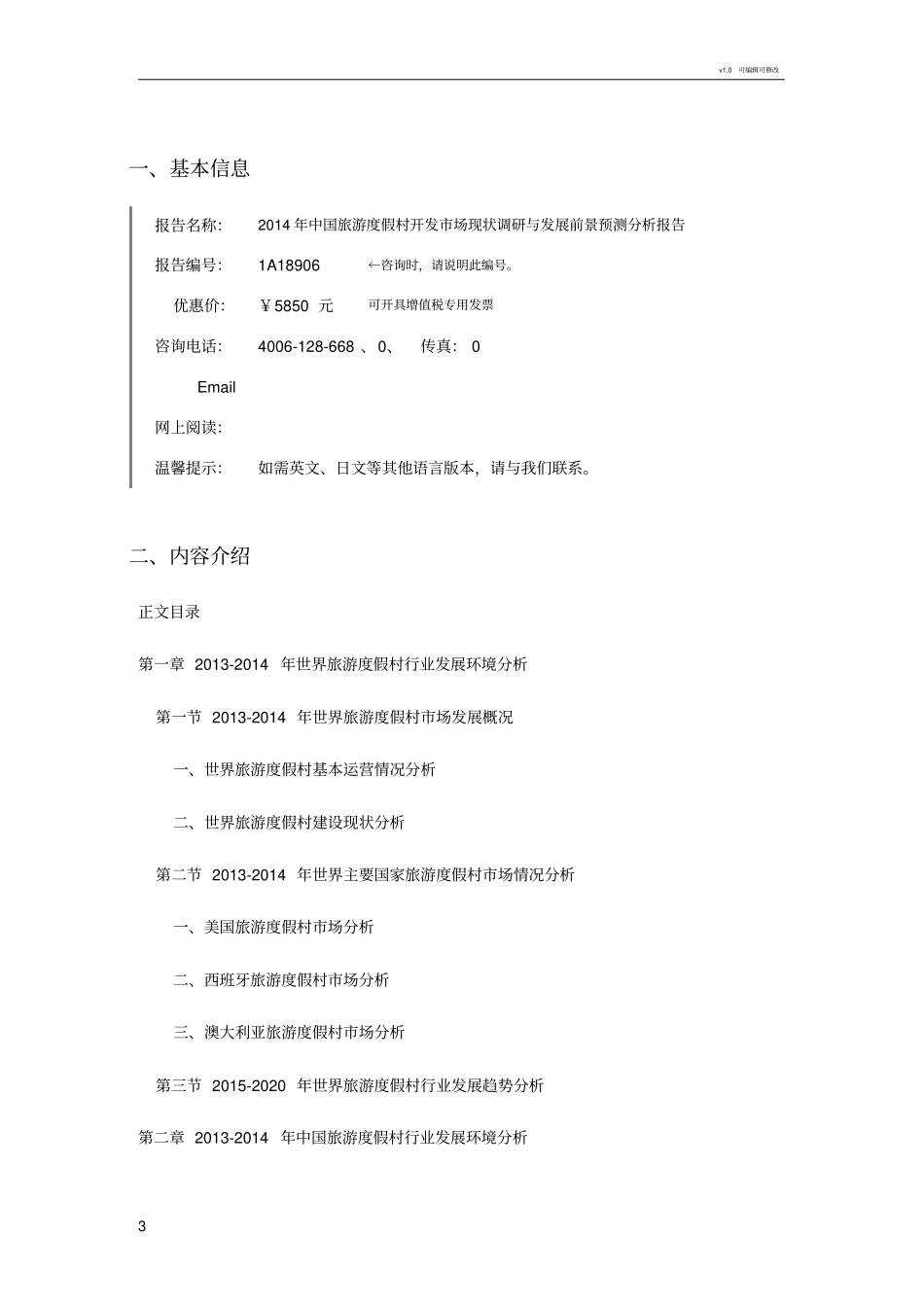 旅游度假村开发发展现状及场前景分析_第3页