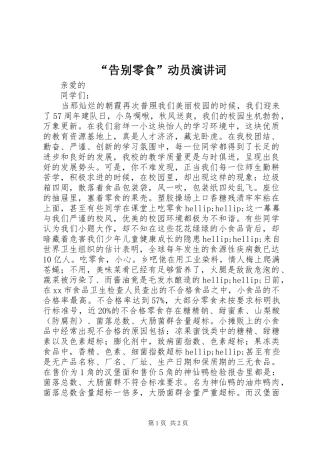“告别零食”动员演讲稿词 (2)
