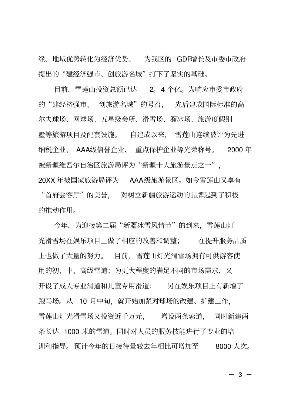 旅游景区冰雪节讲话_第3页