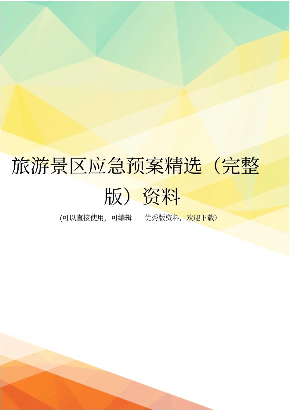 旅游景区应急预案精选资料_第1页