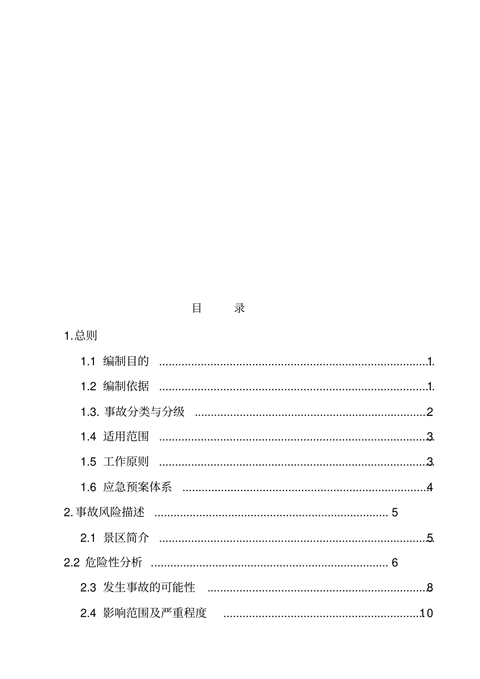 旅游景区应急预案精选资料_第2页