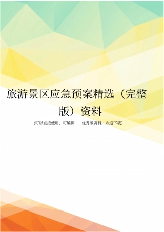 旅游景区应急预案精选资料