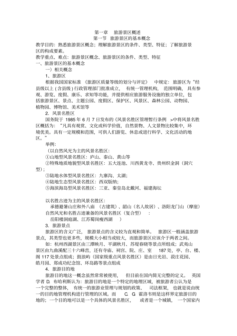 旅游景区服务与管理2_第1页