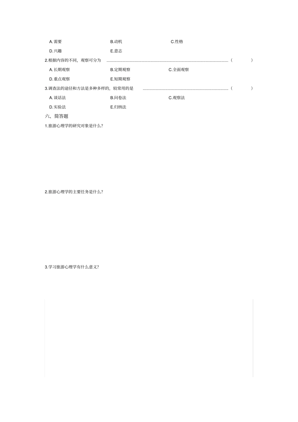 旅游心理学同步练习_第2页