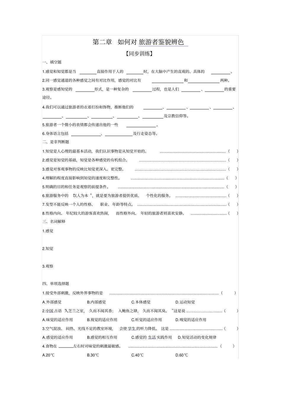 旅游心理学同步练习_第3页