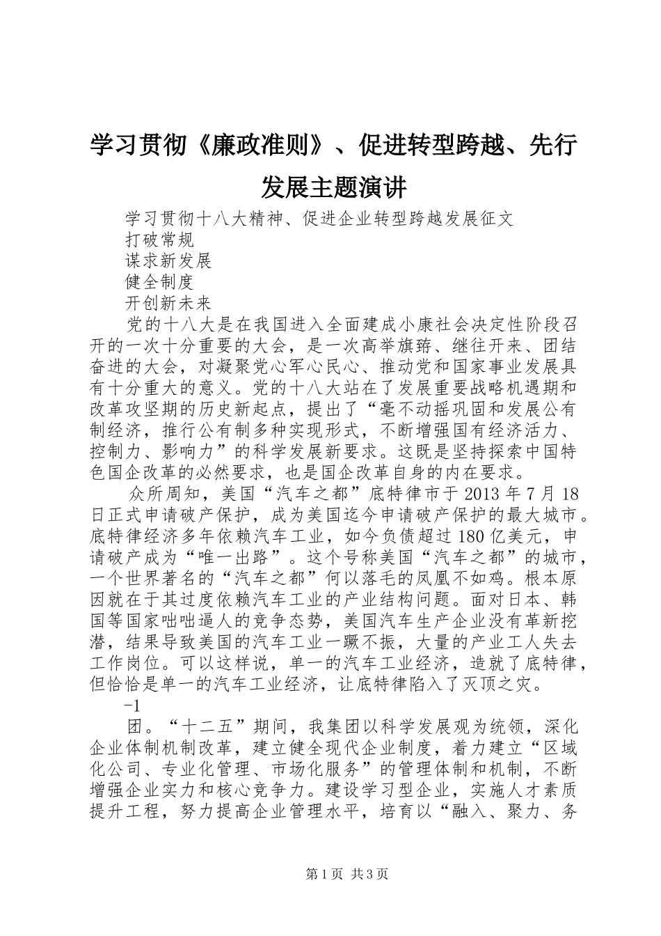 学习贯彻《廉政准则》、促进转型跨越、先行发展主题演讲稿 (3)_第1页