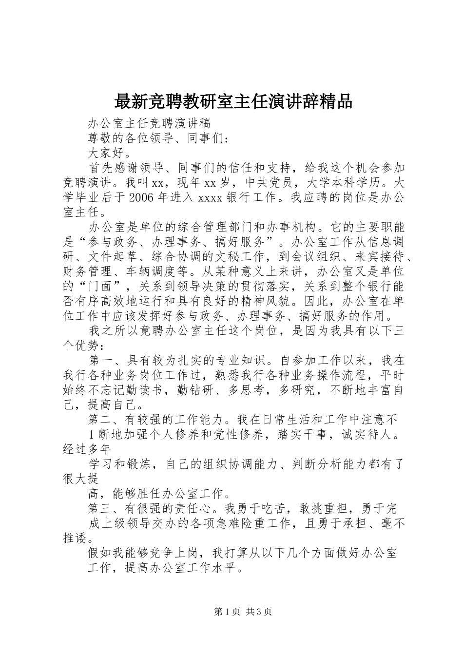 最新竞聘教研室主任演讲稿精品_第1页