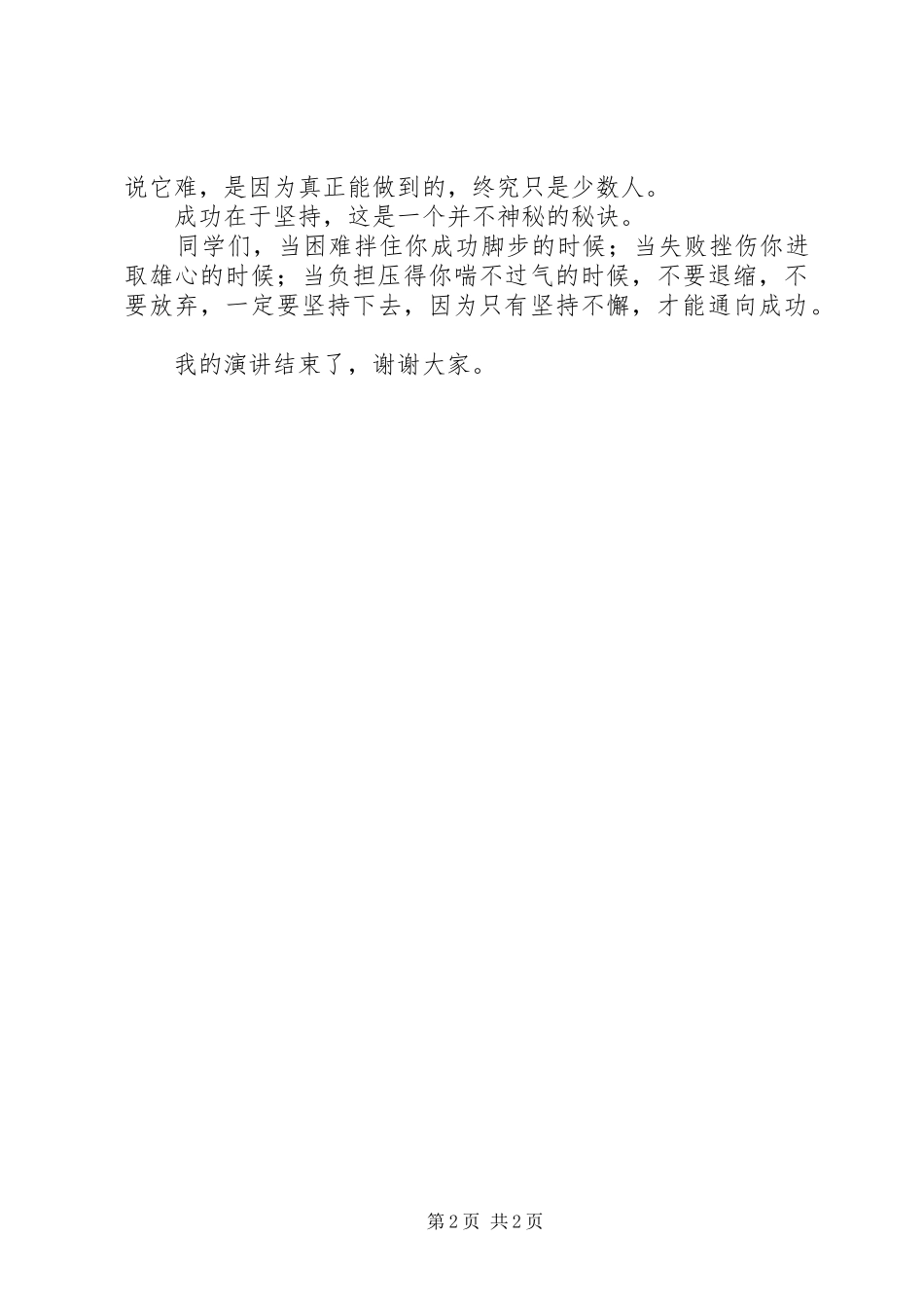 升旗仪式校长讲话发言稿：成功在于坚持_第2页