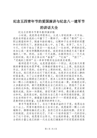 纪念五四青年节的爱国演讲稿与纪念八一建军节的讲话大全 (3)