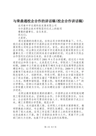 与荣鼎通校企合作讲话发言稿(校企合作讲话发言稿)