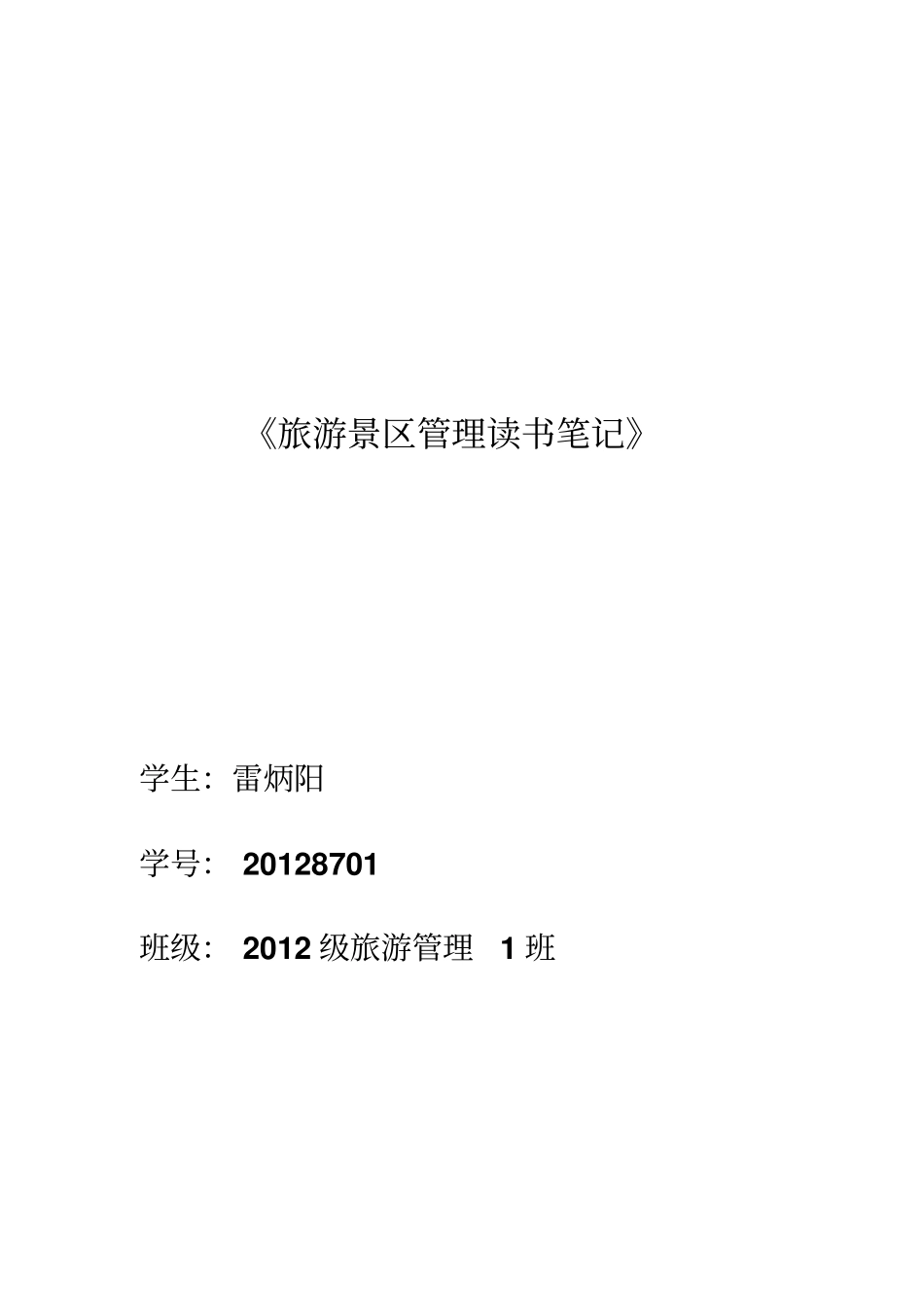 旅游景区管理读书笔记_第1页