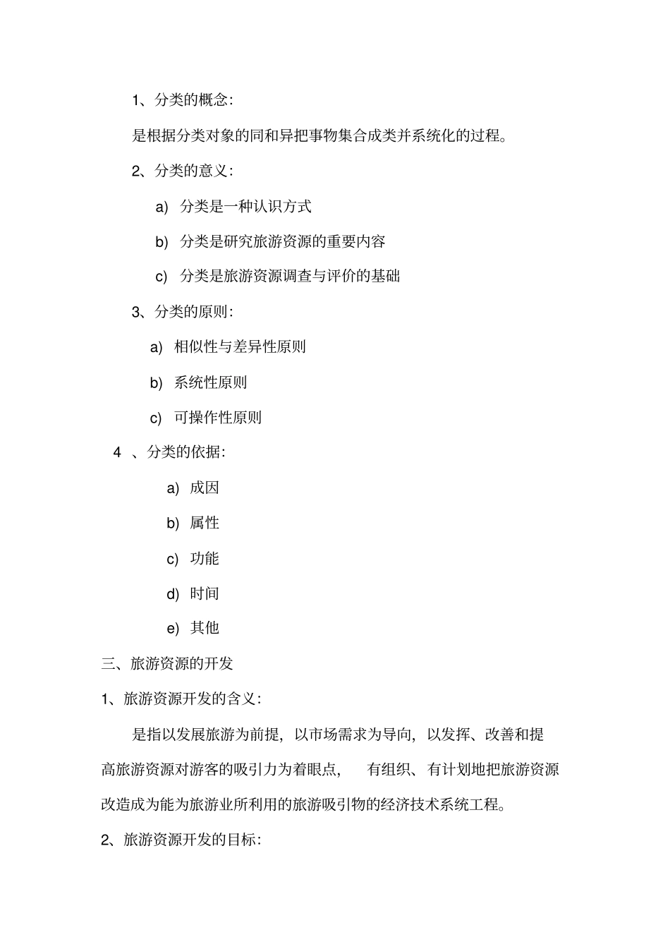 旅游景区管理读书笔记_第3页