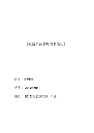 旅游景区管理读书笔记