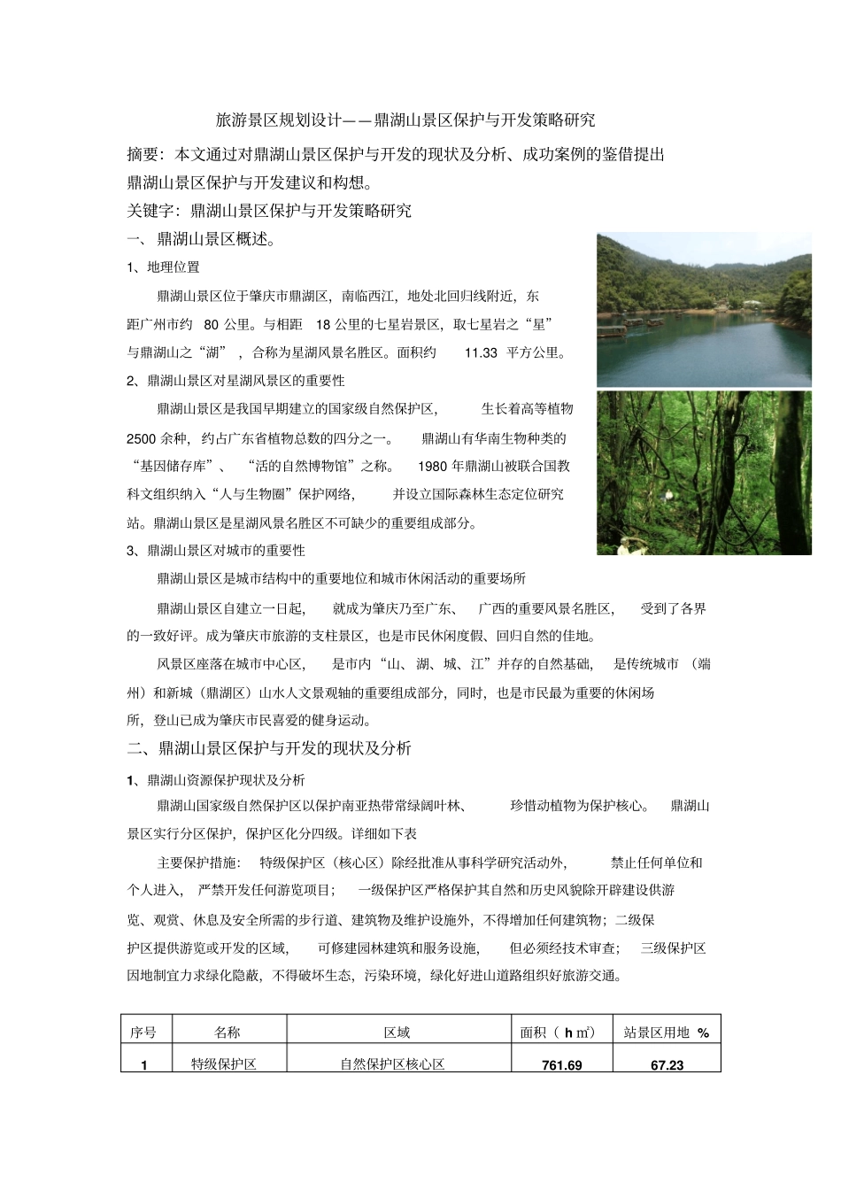 旅游景区规划研究设计——鼎湖山景区保护与开发策略研究天成国际景观_第1页