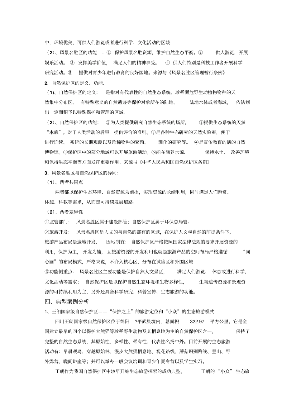 旅游景区规划研究设计——鼎湖山景区保护与开发策略研究天成国际景观_第3页