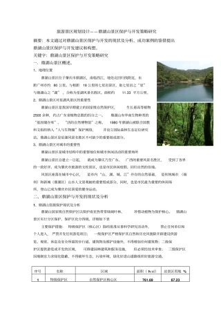 旅游景区规划研究设计——鼎湖山景区保护与开发策略研究天成国际景观