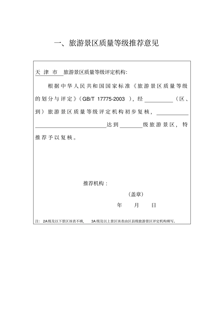 旅游景区质量等级复核报告书_第1页