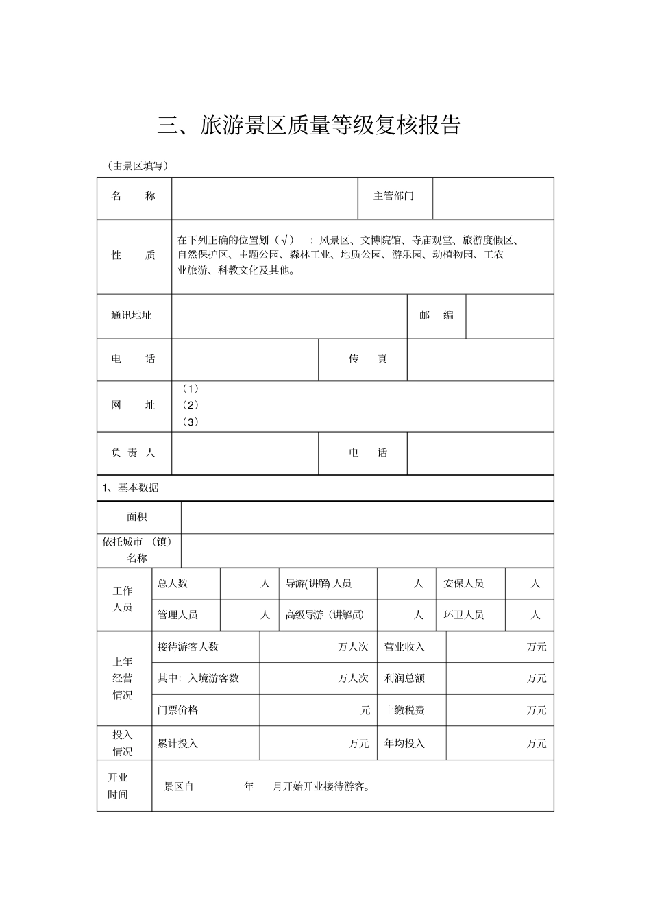 旅游景区质量等级复核报告书_第3页