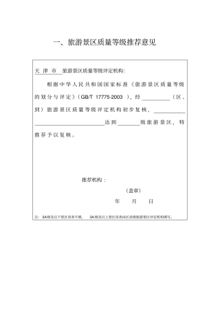 旅游景区质量等级复核报告书