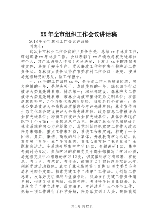 XX年全市组织工作会议讲话发言稿 (2)