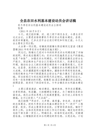 全县农田水利基本建设动员会讲话发言稿