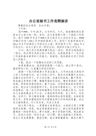 办公室秘书工作竞聘演讲稿 (3)