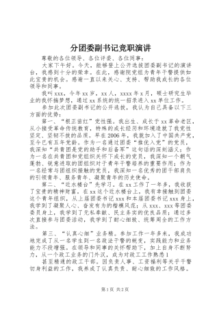 分团委副书记竞职演讲稿 (3)