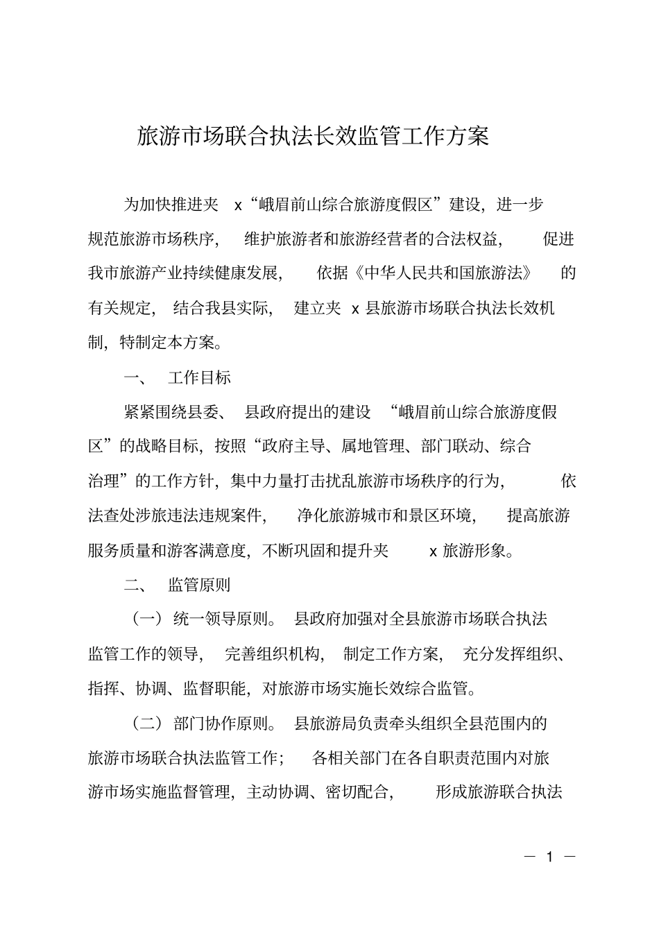旅游场联合执法长效监管工作方案_第1页