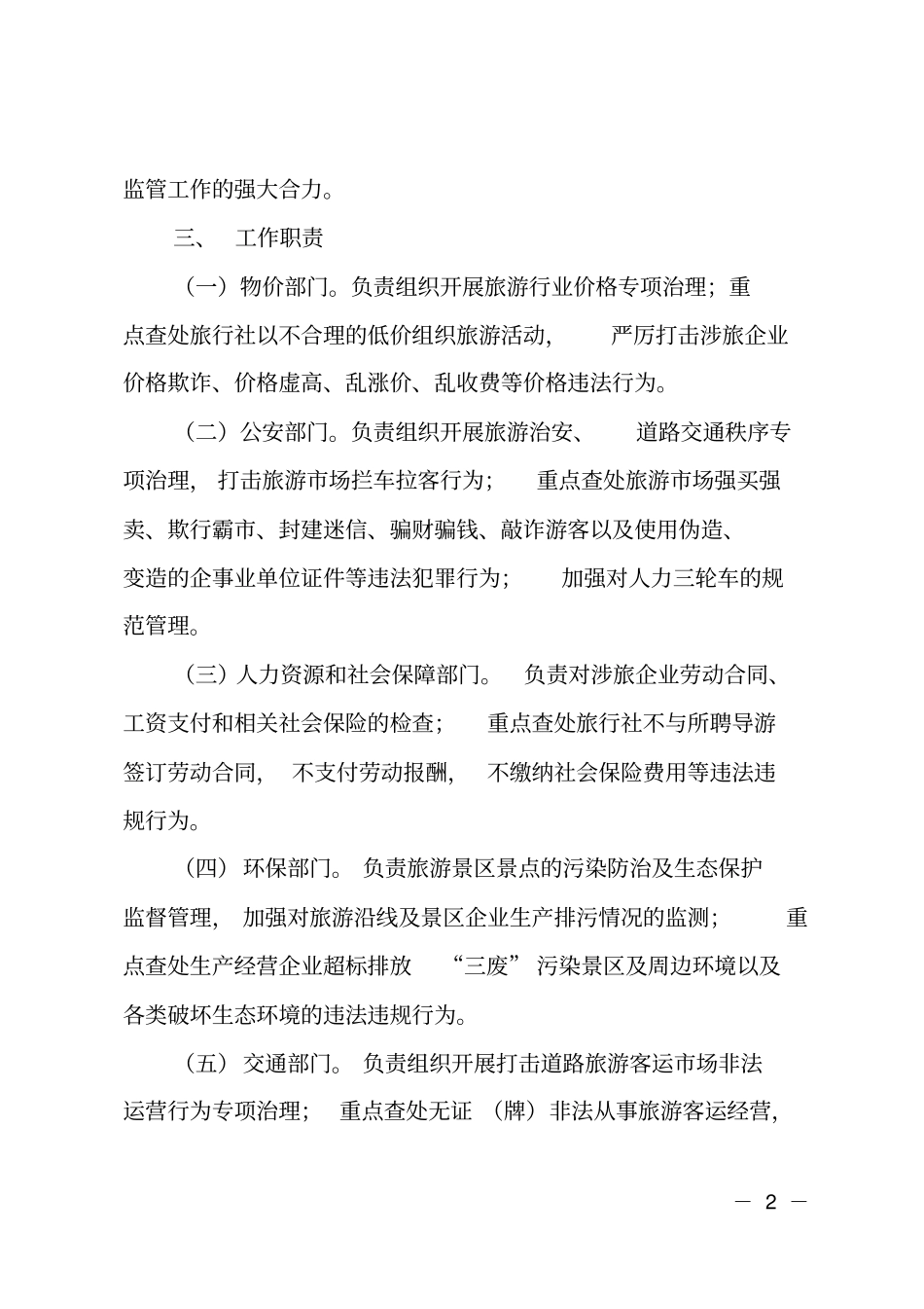 旅游场联合执法长效监管工作方案_第2页