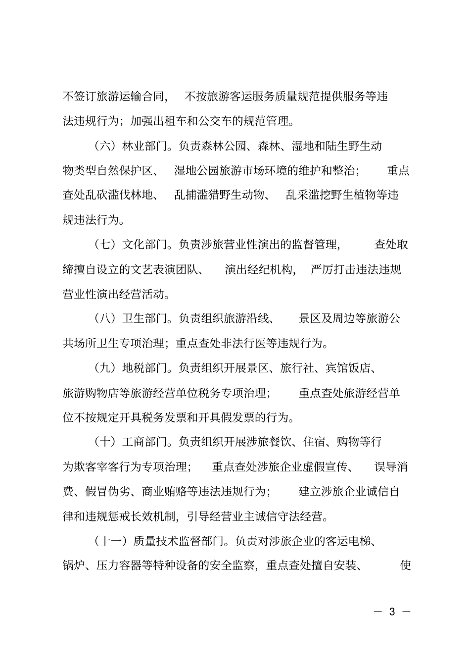 旅游场联合执法长效监管工作方案_第3页