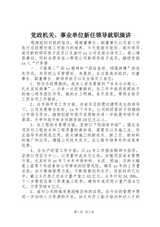 党政机关、事业单位新任领导就职演讲稿