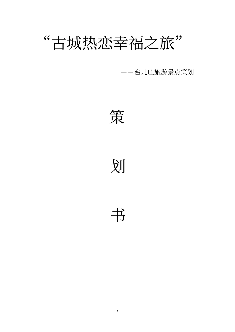 旅游景点策划书_第1页