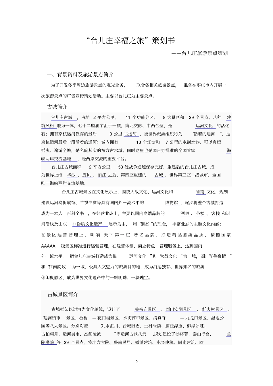 旅游景点策划书_第2页
