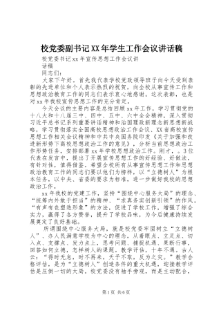 校党委副书记XX年学生工作会议讲话发言稿