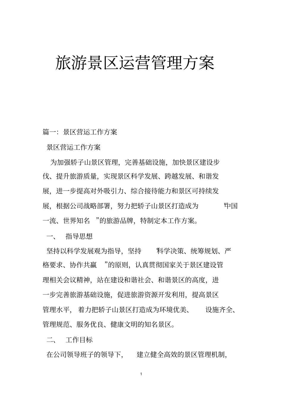 旅游景区运营管理方案_第1页