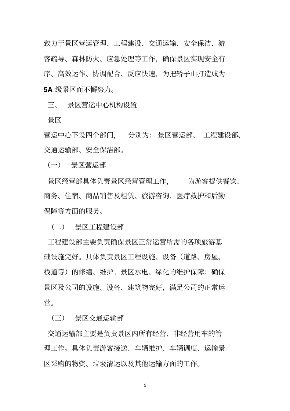 旅游景区运营管理方案_第2页