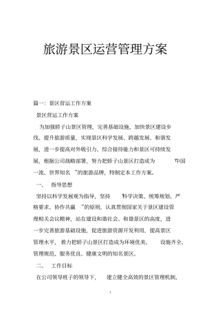 旅游景区运营管理方案