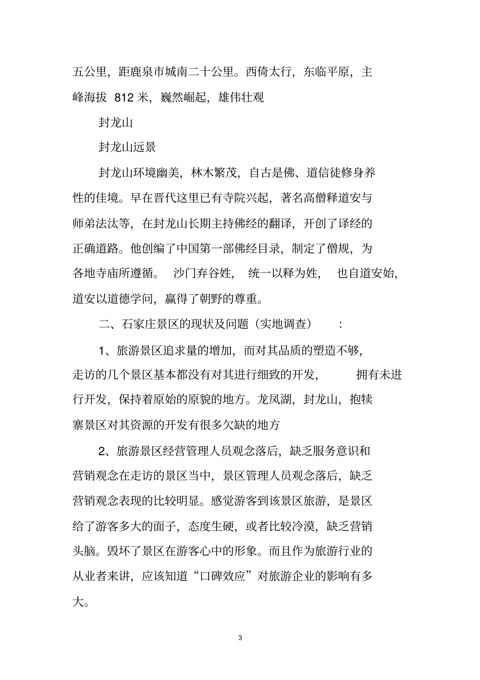 旅游景点调研报告_第3页