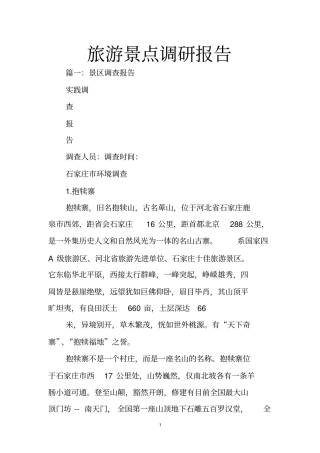 旅游景点调研报告