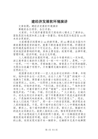 建经济发展软环境演讲稿 (2)