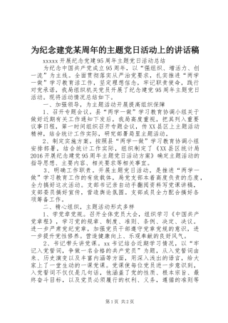 为纪念建党某周年的主题党日活动上的讲话发言稿