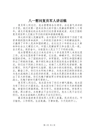八一慰问复员军人讲话发言稿 (2)