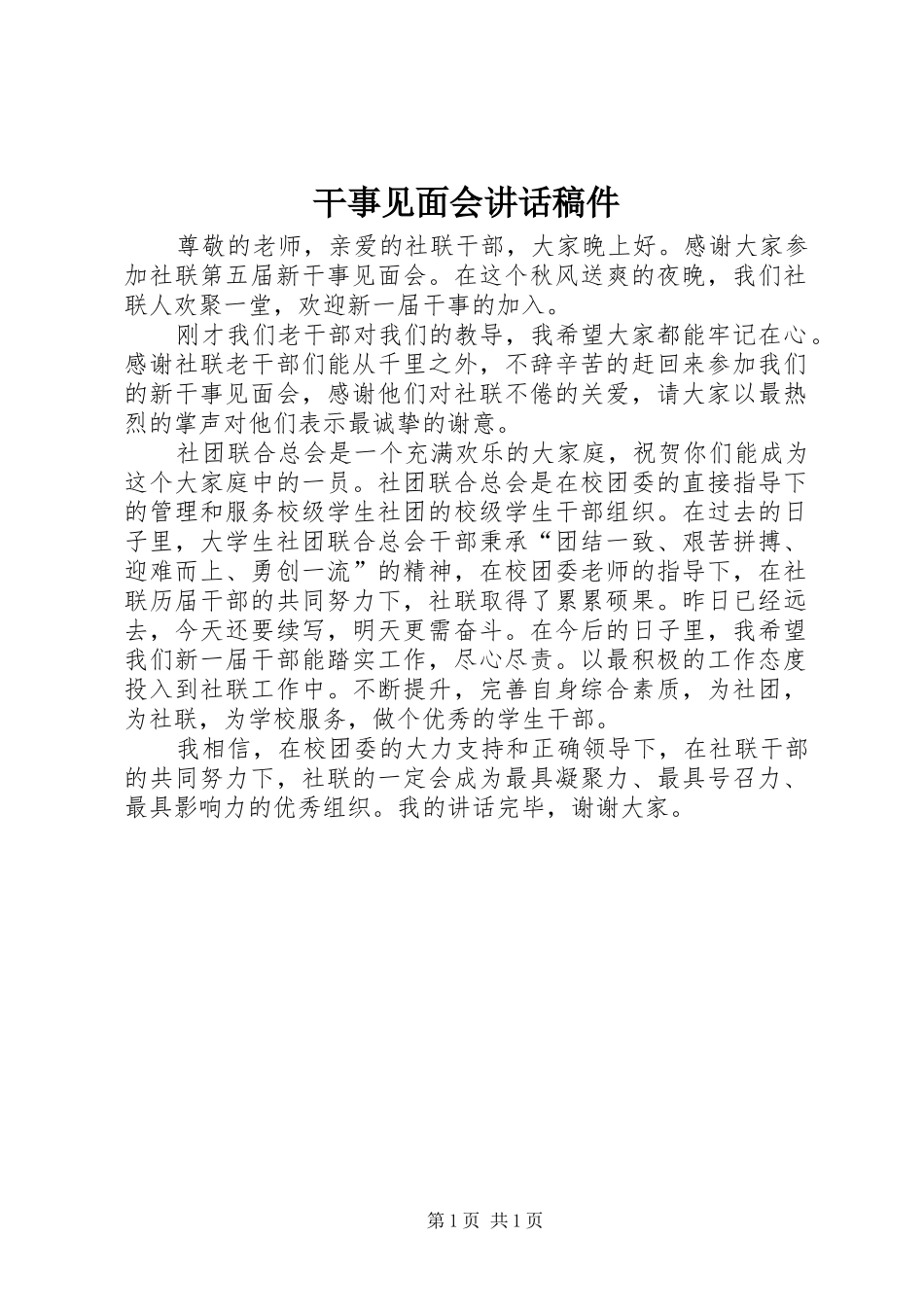 干事见面会的讲话发言稿件_第1页