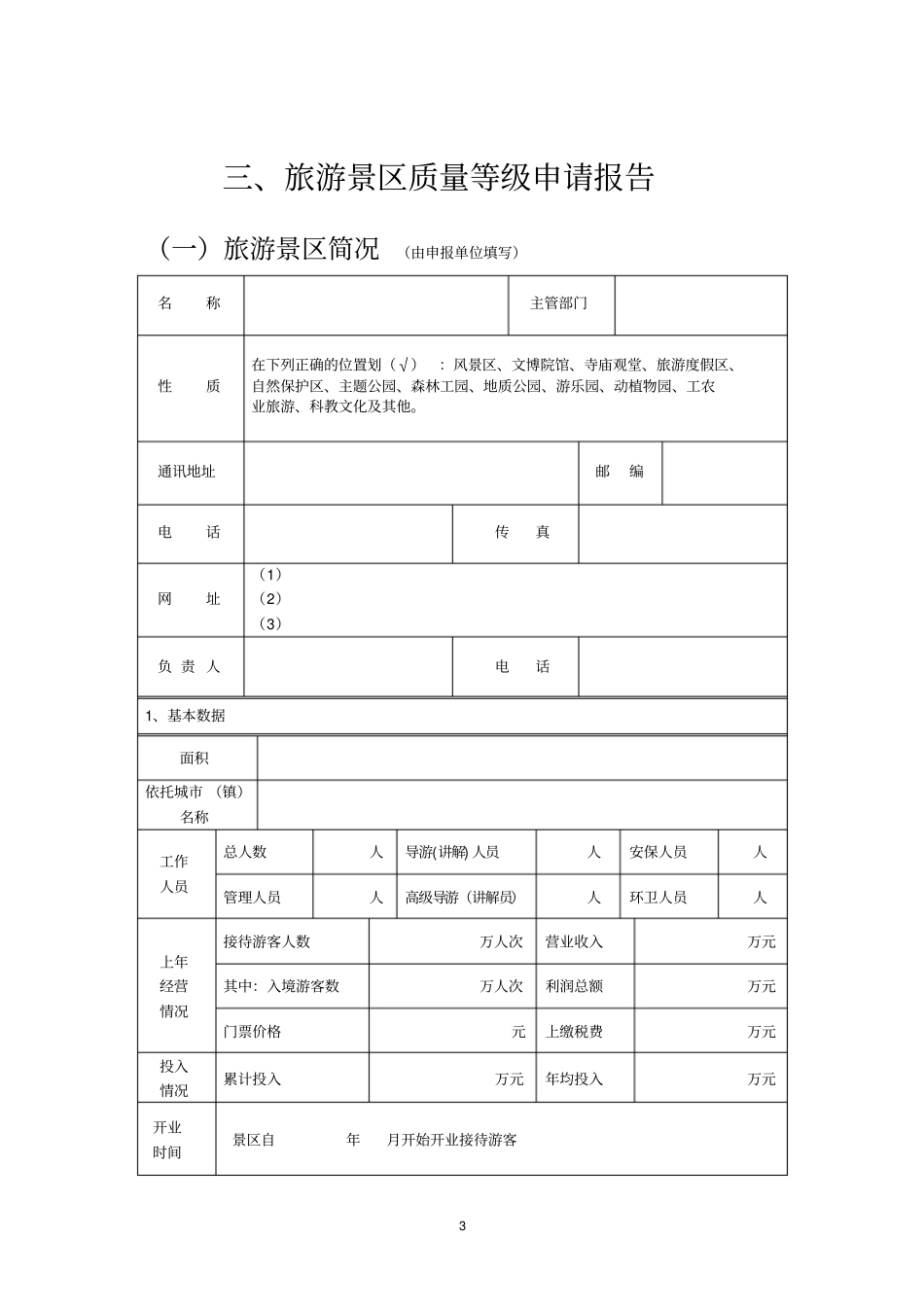 旅游景区质量等级推荐意见表讲解_第3页