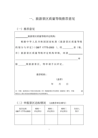 旅游景区质量等级推荐意见表讲解